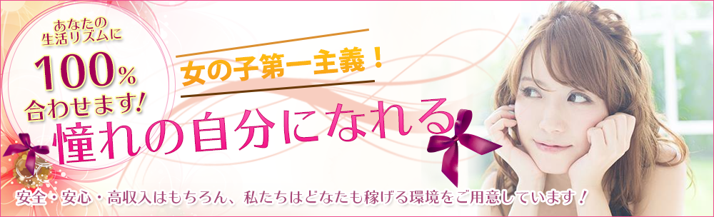 こんな方は 高待遇 致します！黒髪・色白・おっとりとした方 ,雰囲気に自信がある 
容姿に自信がある スタイルに自信がある,お客様を癒す事を第一に考えられる方 ,  未経験者も大歓迎！（担当講師が一から丁寧に教えます。）
